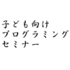 【予告】プログラミングセミナーを開催するよ