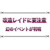 モモワロウのイベントが発生！？ 特別講師の残りも判明… 改造レイドに要注意！！