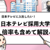 【日本テレビの過去の採用大学は？】学歴フィルターや倍率も調査！