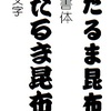 寄席文字と相撲書体と…