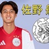 オランダ人「日本人は新しい南米選手だ」佐野航大、名門アヤックス移籍で個人合意！3人目の日本人獲得!?NECは拒否！現地サポが騒然！【海外の反応】
