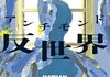 「反世界【アンチモンド】」　2022