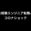 未経験エンジニア市場におけるコロナの影響