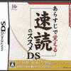 今DSのあらすじで覚える 速読のススメDSにいい感じでとんでもないことが起こっている？