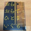 「おらおらでひとりいぐも」若竹千佐子　河出書房新社