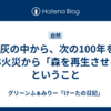 🌱 灰の中から、次の100年を。森林火災から「森を再生させる」ということ