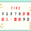 FIREするまでの計画（収入・節約予定）