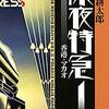 リーマン殺すにゃ刀はいらぬ、深夜特急読ましゃいい　自由への招待に君は抗えるか　沢木耕太郎：深夜特急