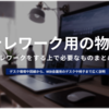 テレワークに必要なものとは？回線やデスク環境、ガジェットまで解説