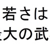 我慢をせずに、若さで勝負🔥