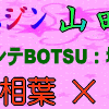 相葉＆大野コンビが藤森宅で山田優をおもてなし／新企画でバカ舌芸能人決定