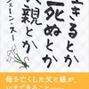 ジェーン・スー『生きるとか死ぬとか父親とか』