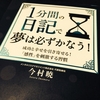 本「1分間の日記で夢は必ずかなう！」今村暁:著