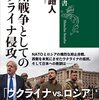 読書感想文「欧州戦争としてのウクライナ侵攻」鶴岡　路人 (著)