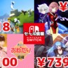 『SNKヒロインズ』739円『サイヴァリアデルタ』774円などSwitchセールチェック！【2023/02/16】