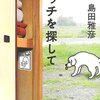 ホームレス小説「ニッチを探して」を読んで