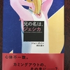 『兄の名は、ジェシカ』書評＠ダ・ヴィンチ ニュース