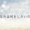 『(あなたは)何をしたいのか』シリーズ