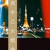 小説『真夜中乙女戦争』感想～真っ白な"僕"～