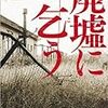 佐々木譲「廃墟に乞う」