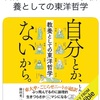 エッセイぽく、気楽に聴くのに向いてるかな。：読書録「自分とか、ないから。」