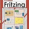 「Fritzing」について調べてみた