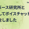 メタバース研究所と協力してボイスチャットの改善をしました