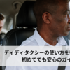 ディディタクシーの使い方を徹底解説！初めてでも安心のガイド