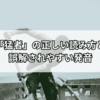 「猛者」の意味とは？正しい使い方と誤用「金の猛者」を徹底解説
