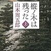 ３期・41〜43冊目　『樅ノ木は残った（上中下巻）』