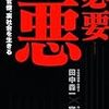 必要悪 バブル、官僚、裏社会に生きる