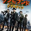 「ゾンビランド:ダブルタップ」　2019