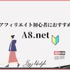 A8.netを登録するメリット・デメリットとは？アフィリエイト初心者におすすめの理由も解説