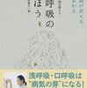 【書評】「呼吸整体が教える深呼吸のまほう」〜体を緩めるなら末端から緩めるべし〜