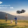スマホでは撮れない景色を撮る。DJIドローンで「視点」を買う