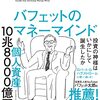 バフェットのマネーマインド――投資の神様はいかにして誕生したか  | ロバート・Ｇ・ハグストローム (著), 小野 一郎 (翻訳) | 2023年書評107