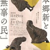 ［企画展］★本郷新と「無辜の民」展