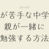 勉強が苦手な中学生と親が一緒に勉強をする方法