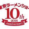 東京ラーメンショー2018について