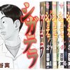 古谷実『シガテラ』を読む　～毒を孕んだ日常のその先にあるものは…絶望か？あるいは希望か？