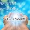 ✨基礎ヒーリング②✨〜チャクラの調整〜