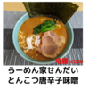 「らーめん家せんだい」とんこつ唐辛子味噌＠宅麺.com【レビュー・感想】【お家麺１２３杯目】