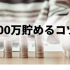 １年で100万円貯めるコツ