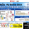 【懸賞情報】ベルク×味の素AGF マイボトルスティックで夏活応援キャンペーン