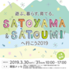 SATOYAMA&SATOUMIの出演者とタイムスケジュール発表 