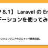 【PHP8.1】LaravelのEnumバリデーションを使ってみる。