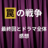 罠の戦争　最終回とドラマ全体の感想　最後は予想外の少々ムチャな展開だったけどおもしろかった！すばらしい演者の方々に感謝の拍手！