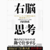 『右脳思考』を読んでみた。〜読書は最高のインプットvol.1~