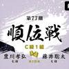 藤井聡太七段ｖｓ豊川孝弘七段結果 王座戦挑決Ｔ今週２局有ります。