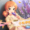 スカチケ購入！　ガシャも引きました！